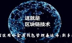 如何使用小金库钱包管理
