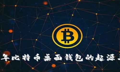 2010年比特币桌面钱包的起源与发展