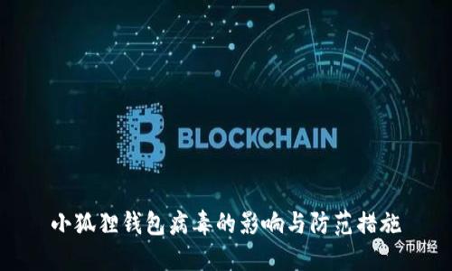 小狐狸钱包病毒的影响与防范措施