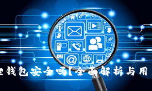 小狐狸钱包安全吗？全面解析与用户指南