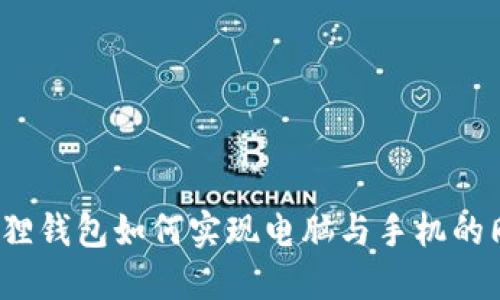 小狐狸钱包如何实现电脑与手机的同步?