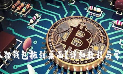 如何将小狐狸钱包拖到桌面?详细教程与常见问题解答