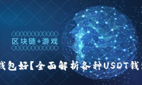 : USDT下载哪种钱包好？全面解析各种USDT钱包类型与选择指南