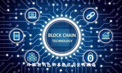 小狐狸钱包脚本教程与使用指南