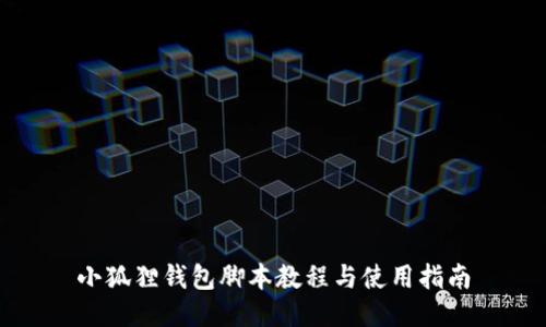 小狐狸钱包脚本教程与使用指南