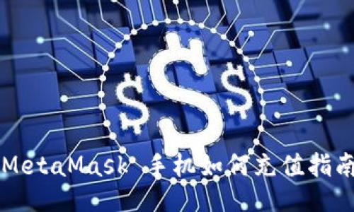 MetaMask 手机如何充值指南
