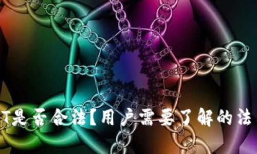 TP钱包买卖USDT是否合法？用户需要了解的法律风险与合规性