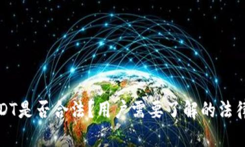 TP钱包买卖USDT是否合法？用户需要了解的法律风险与合规性