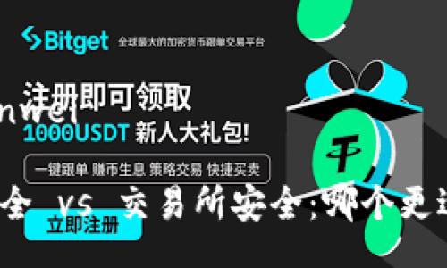 zhanwei/zhanwei

比特币钱包安全 vs 交易所安全：哪个更适合普通用户？