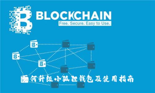 如何升级小狐狸钱包及使用指南
