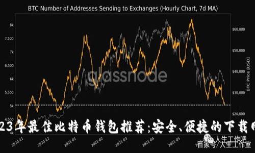 2023年最佳比特币钱包推荐：安全、便捷的下载网站