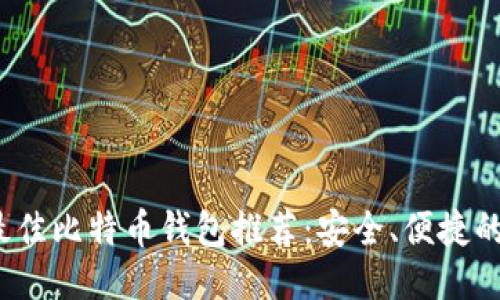 2023年最佳比特币钱包推荐：安全、便捷的下载网站