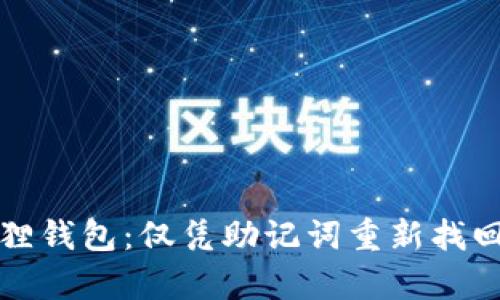 如何恢复小狐狸钱包:仅凭助记词重新找回你的数字资产