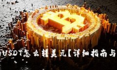 电子钱包里的USDT怎么转美