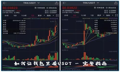 如何让钱包里有USDT - 完整指南