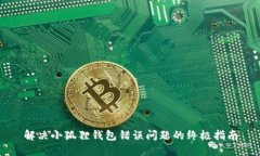 解决小狐狸钱包错误问题