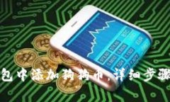 如何在小狐狸钱包中添加