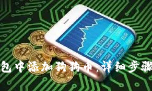 如何在小狐狸钱包中添加狗狗币：详细步骤与常见问题解答