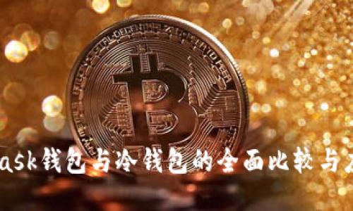 Metamask钱包与冷钱包的全面比较与应用指南