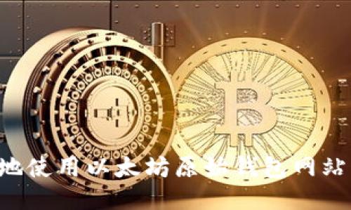 如何安全地使用以太坊原始钱包网站:全面指南