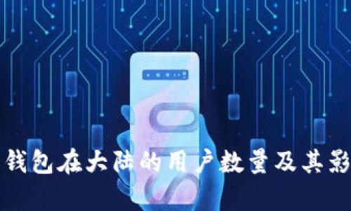 小狐狸钱包在大陆的用户数量及其影响分析