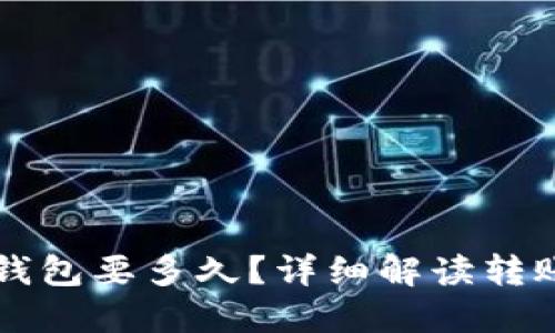 货币以太坊转到钱包要多久？详细解读转账时间与影响因素