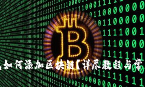 小狐狸钱包如何添加区块链?详尽教程与常见问题解答