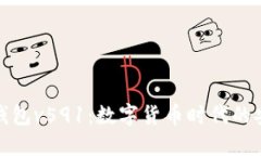 小狐狸钱包v591：数字货币