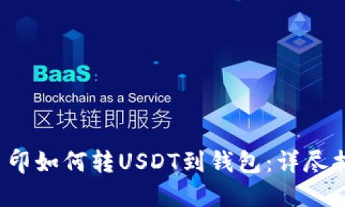  币印如何转USDT到钱包：详尽指南