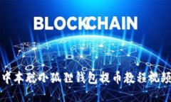 中本聪小狐狸钱包提币教