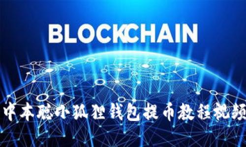 中本聪小狐狸钱包提币教程视频