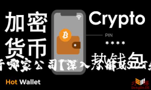 泰达币钱包地址属于哪家公司？深入了解USDT和其背后支持的公司