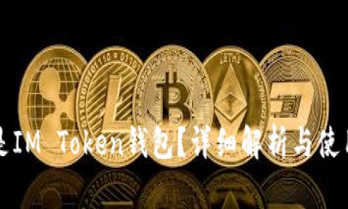 什么是IM Token钱包？详细解析与使用指南