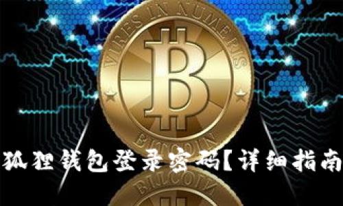 如何找回小狐狸钱包登录密码?详细指南与解决方案