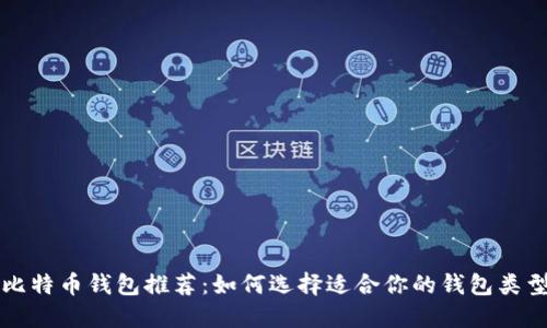 比特币钱包推荐:如何选择适合你的钱包类型