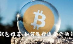 比特币钱包推荐：如何选