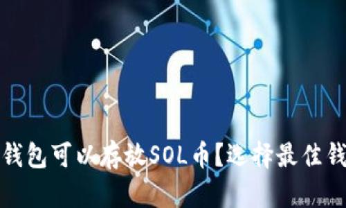 : 哪些钱包可以存放SOL币？选择最佳钱包指南