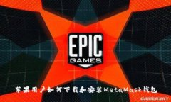 苹果用户如何下载和安装