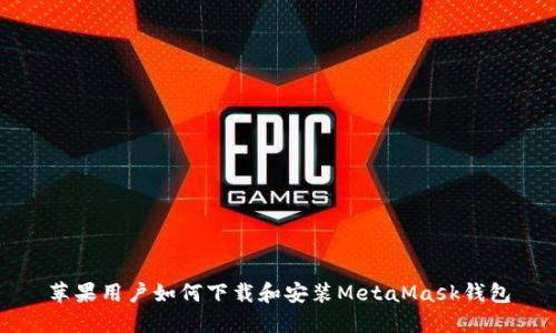 苹果用户如何下载和安装MetaMask钱包