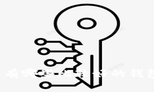 比特币有哪些比较好的钱包选择？