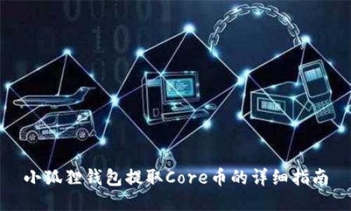 小狐狸钱包提取Core币的详细指南