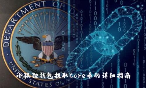 小狐狸钱包提取Core币的详细指南