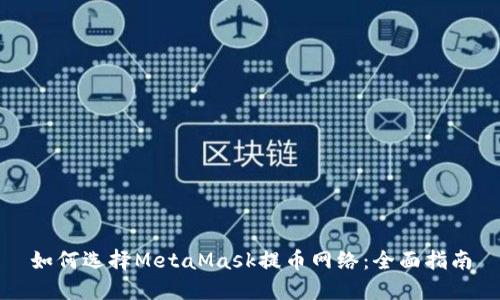 如何选择MetaMask提币网络：全面指南