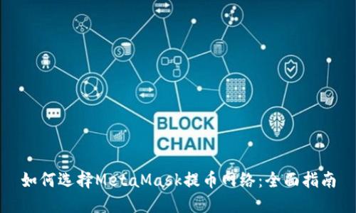 如何选择MetaMask提币网络：全面指南