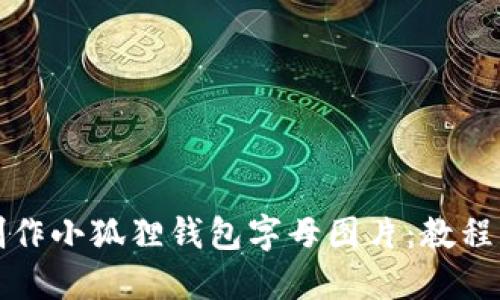 如何制作小狐狸钱包字母图片:教程与技巧