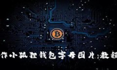 如何制作小狐狸钱包字母