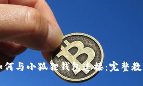 中本聪如何与小狐狸钱包连接:完整教程与技巧