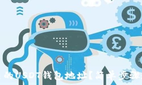    
如何生成自己的USDT钱包地址？简单步骤教你轻松拥有