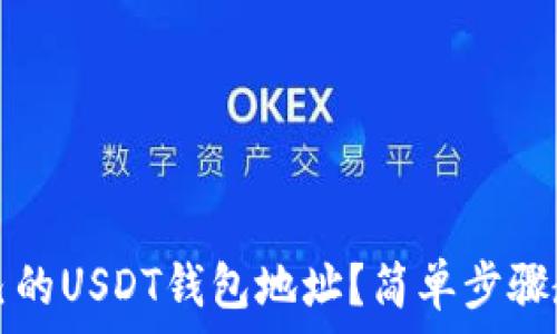    
如何生成自己的USDT钱包地址？简单步骤教你轻松拥有