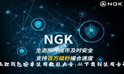 小狐狸钱包安卓使用教程大全：从下载到使用全解析
